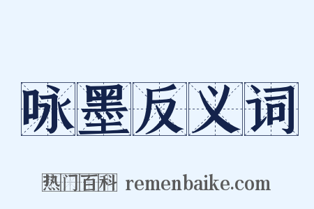 咏墨反义词是什么意思的图片
